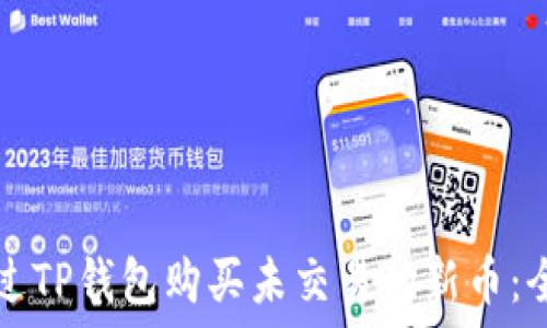   
如何通过TP钱包购买未交易的新币：全面指南