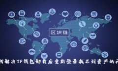 如何解决TP钱包卸载后重新登录找不到资产的问题
